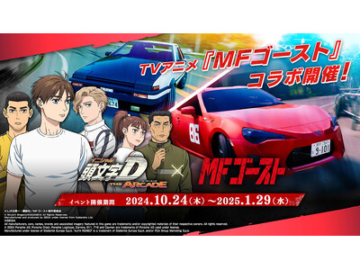 『頭文字D THE ARCADE』10月24日（木）よりTVアニメ『MFゴースト』コラボを開催！