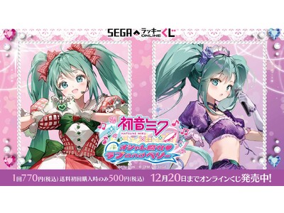 「初音ミク」がオシャレ魔法でドレスアップ！「初音ミク× オシャレ魔女 ラブ and ベリー」くじ発売