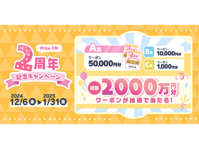 総額2,000万円分のクーポンが当たる！2周年の感謝祭『Prize ON 2周年記念キャンペーン』12月...