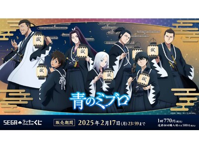 セガ限定描きおろしを使用したセガ ラッキーくじオンライン　TVアニメ『青のミブロ』発売