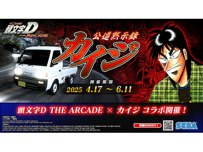 頭文字D THE ARCADE』4月17日（木）より『カイジ』コラボ