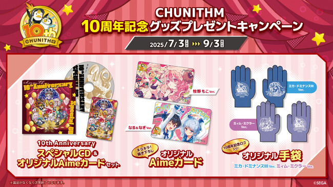『CHUNITHM』10周年記念グッズプレゼントキャンペーン開催！