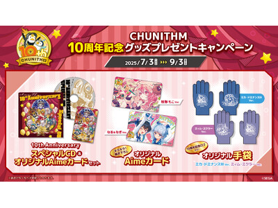 国産品 CHUNITHM』10周年記念グッズプレゼントキャンペーン開催 アニメ