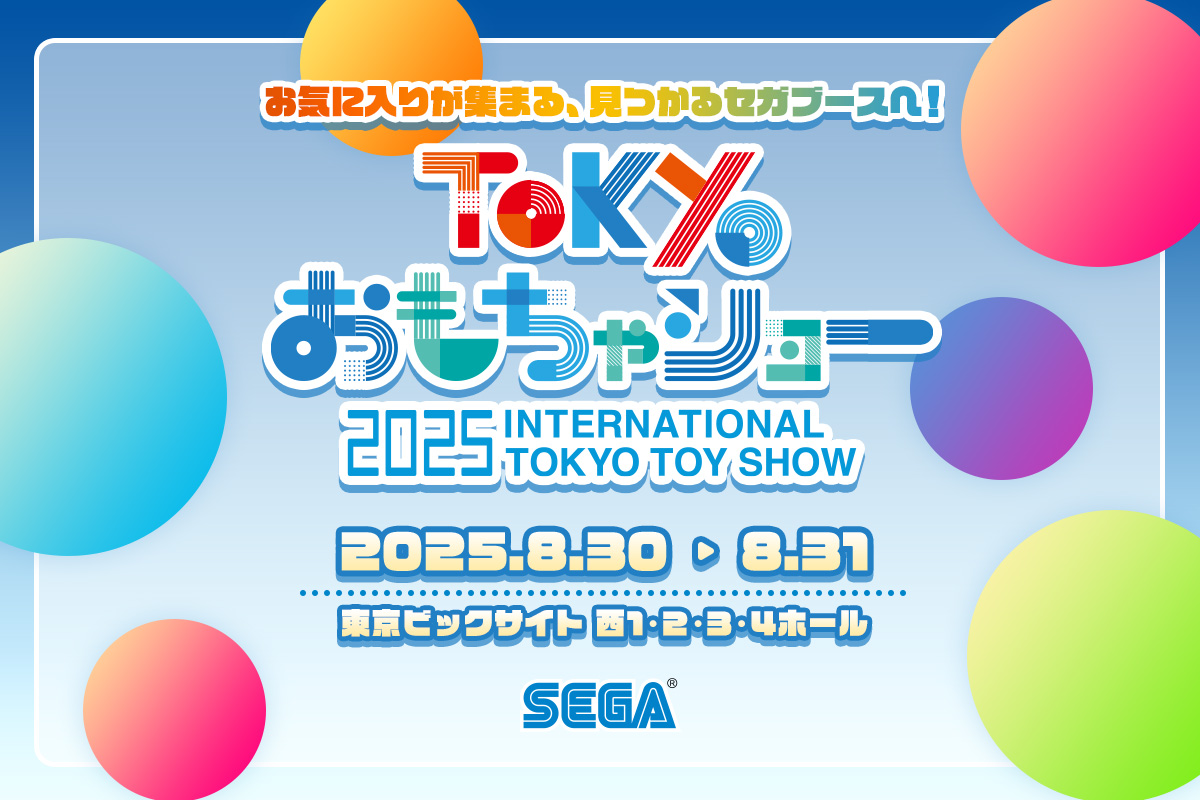 「東京おもちゃショー2025」in東京ビッグサイト　セガ フェイブ ブースのご案内