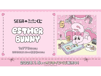 セガ限定のオリジナルデザインも！セガ ラッキーくじオンライン「エスターバニー」販売開始
