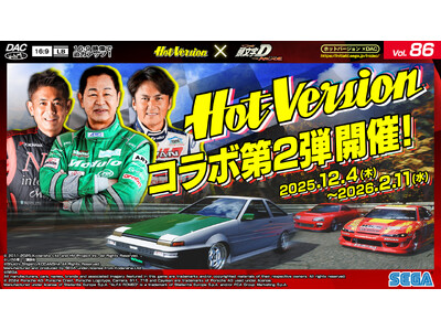 頭文字D THE ARCADE』 12月4日（木）より『Hot-Version』コラボ第2弾