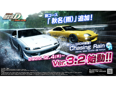 頭文字D 頭文字D THE ARCADE』大型アップデート！「Ver.3.2」12月4日(木)より