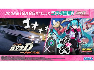 頭文字D THE ARCADE』 12月25日（木）より『Project ONSOKU』コラボ