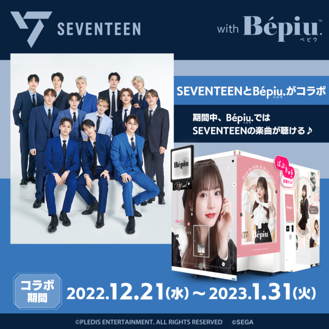 セガの最新プリクラが大人気K-POPグループとコラボ『Bepiu（ベピウ）.』×「SEVENTEEN」コラボ 12月21日より開催