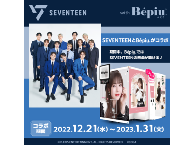 セガの最新プリクラが大人気K-POPグループとコラボ『Bepiu（ベピウ）.』×「SEVENTEEN」コラボ 12月21日より開催
