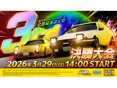 『頭文字D THE ARCADE』公式全国大会『公道最強決定戦3rd』決勝大会が3月29日（日）開催！