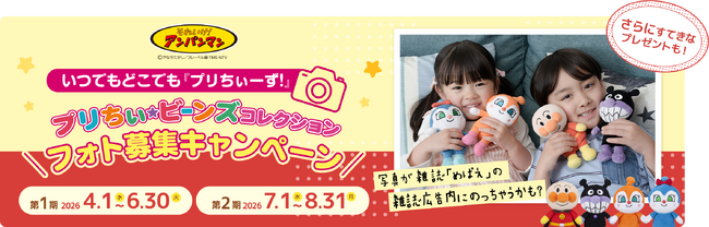 プレスリリース「アンパンマンのぬいぐるみと我が子のとっておき写真を大募集「いつでもどこでも『プリちぃーず！』プリちぃビーンズ コレクションフォト募集キャンペーン開催」」のイメージ画像