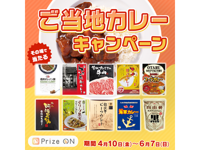 日本各地のカレーを堪能しよう！「その場で当たる！『ご当地カレー』 キャンペーン」Prize ON対象店舗にて4月10日(金)より開催決定