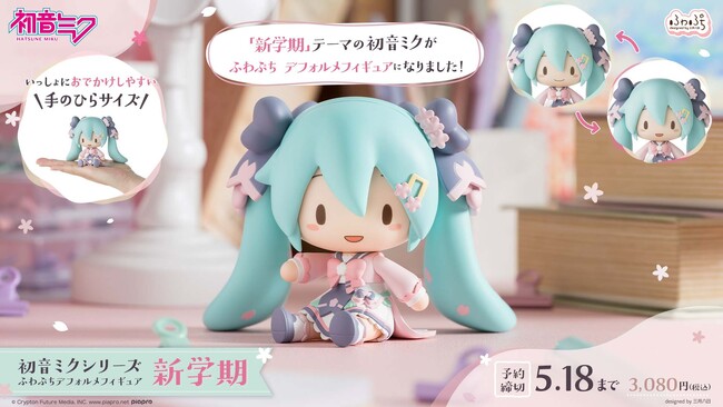 プレスリリース「表情を変えて楽しめる！「初音ミクシリーズ　ふわぷち　デフォルメフィギュア　新学期」が予約受付開始」のイメージ画像
