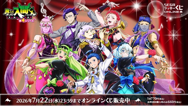アニメ「魔入りました！入間くん」“音楽祭アナザードレス”テーマのオンラインくじが販売開始！