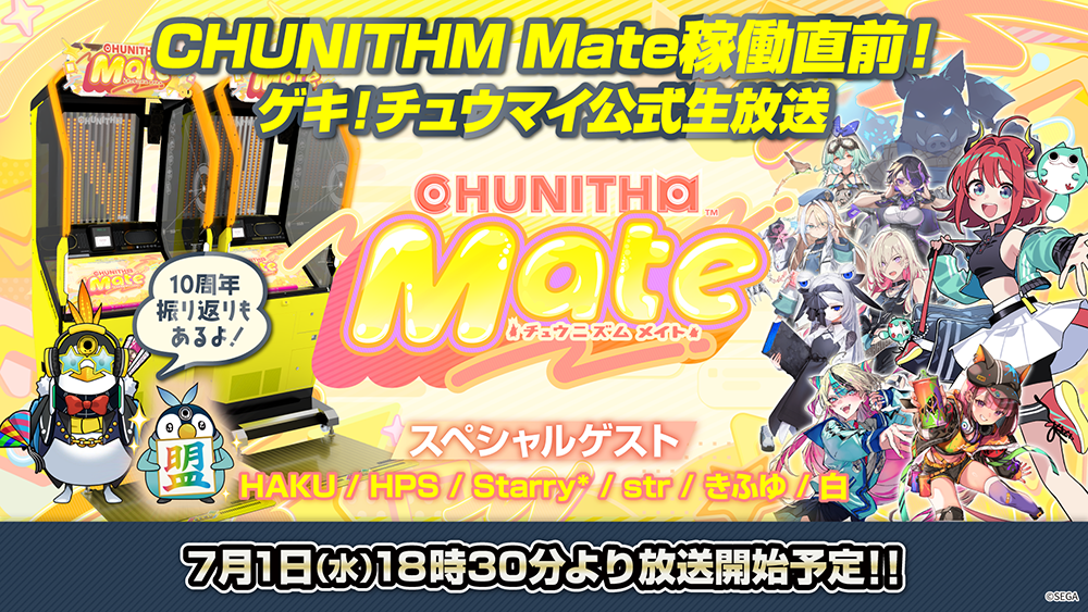 『CHUNITHM Mate』稼働直前！7月1日（水）ゲキ！チュウマイ公式生放…