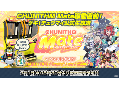 『CHUNITHM Mate』稼働直前！7月1日（水）ゲキ！チュウマイ公式生放送 放送決定！