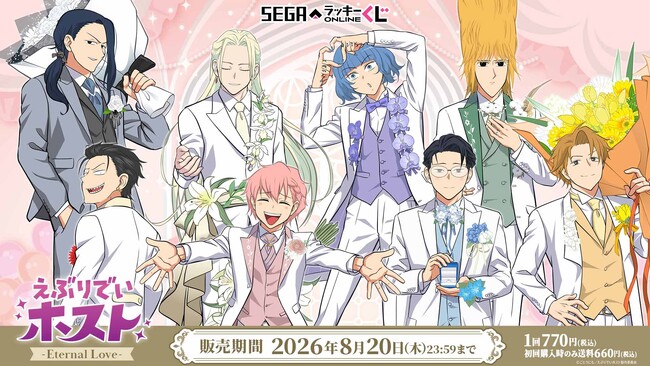 販売開始！セガ ラッキーくじオンライン　TVアニメ『えぶりでいホスト』-Eternal Love-