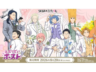 販売開始！セガ ラッキーくじオンライン　TVアニメ『えぶりでいホスト』-Eternal Love-