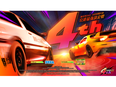 『頭文字D THE ARCADE』公式全国大会『公道最強決定戦4th』全国7カ所で開催の地方大会 いよいよ8月29日より開幕！