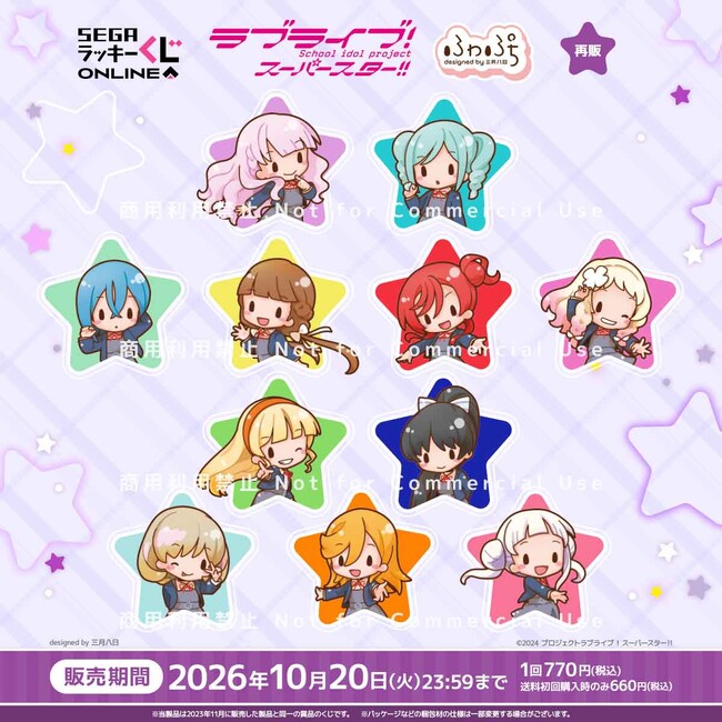セガ ラッキーくじオンライン「ラブライブ！スーパースター!! -ふわ