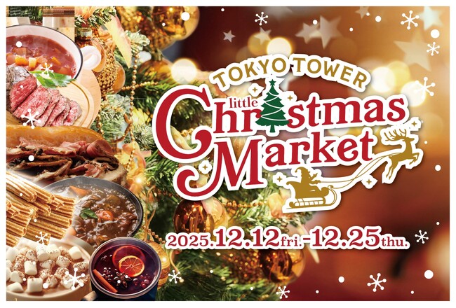 「TOKYO TOWER Little Christmas Market 2025」