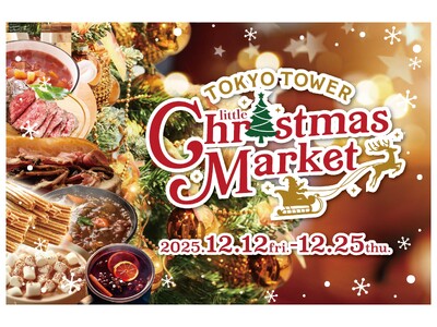 「TOKYO TOWER Little Christmas Market 2025」