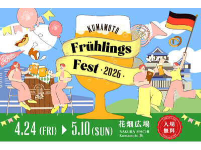 「くまもとフリューリングスフェスト2026」開催決定！