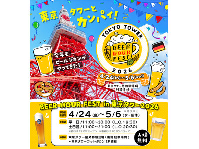 「BEER HOUR FEST in 東京タワー 2026」の魅力を公開！
