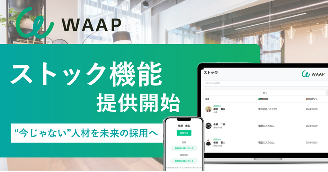 採用プラットフォーム「WAAP」、“今じゃない”人材を未来の採用につなげるストック機能を提供開始