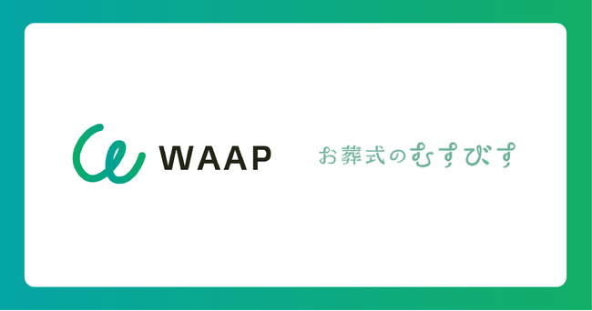 むすびす株式会社、ダイレクトマッチングプラットフォーム「WAAP」を導入。未経験歓迎のエンディングプランナーを募集