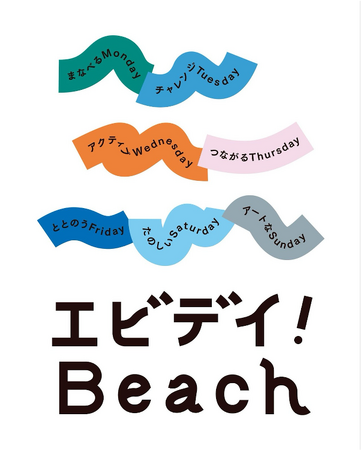 音楽ライブと獅子舞演舞で夏の幕開け!射水市・海老江海浜公園で約1ヶ月間にわたるイベント「エビデイ!Beach」のオープニングイベントを開催!