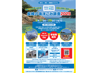 海洋ごみ対策の最前線　対馬の海岸を調査しよう！「長崎の海洋ごみ調査2025」を開催！参加者募集！