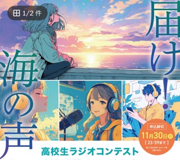 プレスリリース「全国の高校生が“海への想い”を声に乗せて発信！「届け！海の声～高校生ラジオコンテスト～」開催決定」のイメージ画像