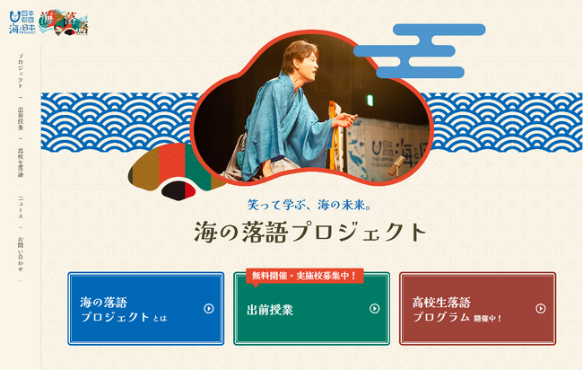 海の落語プロジェクト、公式サイト全面リニューアル！