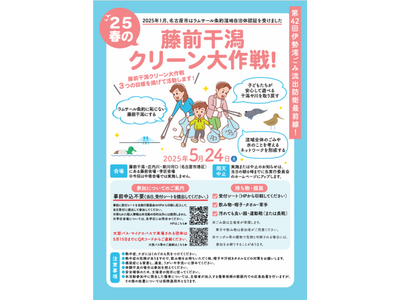 子どもたちが安心して遊べる干潟や川を取り戻そう!「’25春の藤前干潟クリーン大作戦!」を開催します!