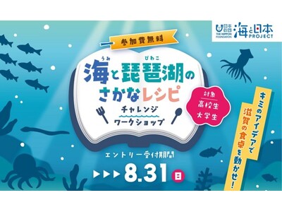 滋賀の食卓に魚食文化を取り戻せ!「海と琵琶湖のさかなレシピ」チャレンジワークショップ参加者募集