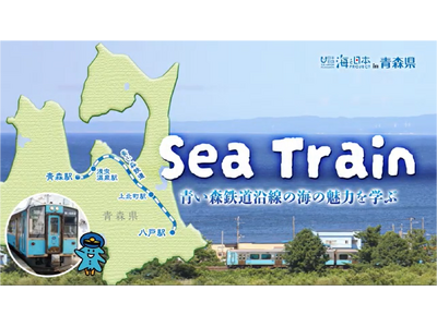 青い森鉄道沿線の海の魅力を学ぶ旅「Sea Train」を開催します