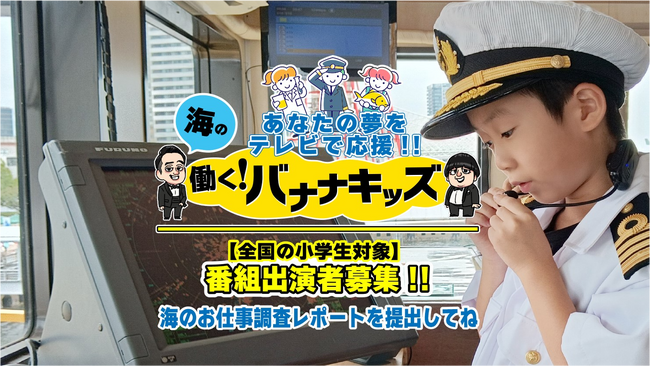 【全国の小学生対象】海に関わるお仕事がしたい小学生大募集！　海の働く！バナナキッズ 募集スタート！