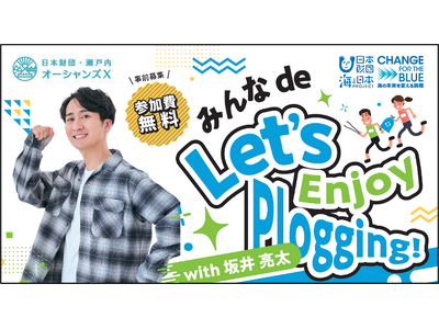 「みんなde Let’ｓ Enjoy Plogging！with坂井 亮太」を開催！