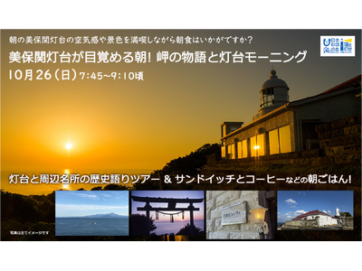 朝の美保関灯台の空気感や景色＆朝食を楽しむ朝活はいかがですか？「美保関灯台が目覚める朝！岬の物語と灯台モーニング」を開催