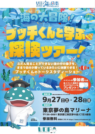 いざ出発！東京で海の大冒険に出かけよう！360度映像で体験する「海の大冒険！ブッチくんと学ぶ探検ツアー！」