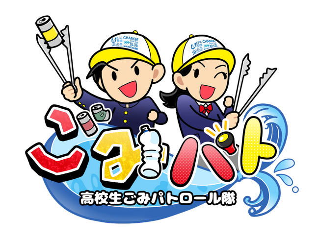 高校生が主役の新しいYouTube番組がスタート！「高校生ごみパトロール隊#1」を生配信！