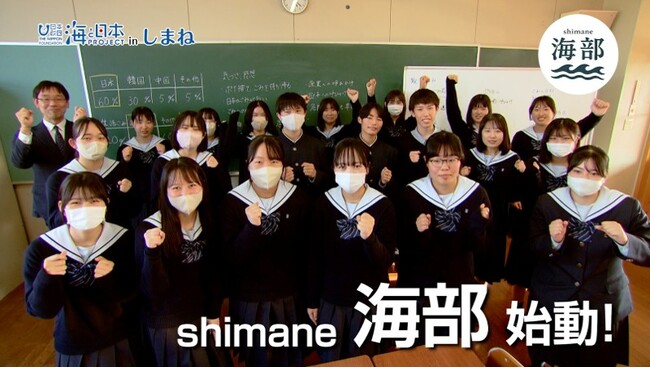 次世代に魅力ある海を！ 高校生が海を発信！「shimane 海部～UMIBU～」 始動