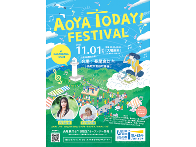 「灯台」×「学び」×「音楽」１日だけの灯台公開＆音楽フェス「AOYA TODAY FESTIVAL」を開催 ！