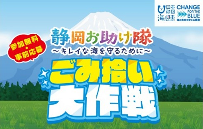 「静岡お助け隊～キレイな海を守るために～ごみ拾い大作戦」を開催！