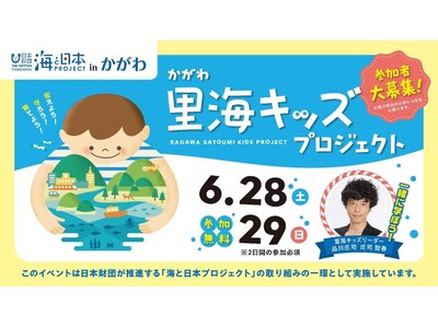 伝えよう!守ろう!育てよう!かがわ里海キッズプロジェクト 里海の大切さを伝える伝道師 “かがわ里海キッズ...