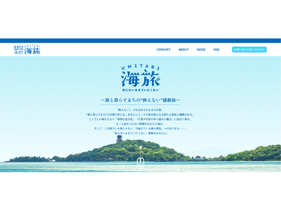 知らないままでいたくない 海旅 ～海と暮らすまちの“映えない”感動旅～ プロジェクトの公式ホームページ開設！「海旅」の様々な情報を発信