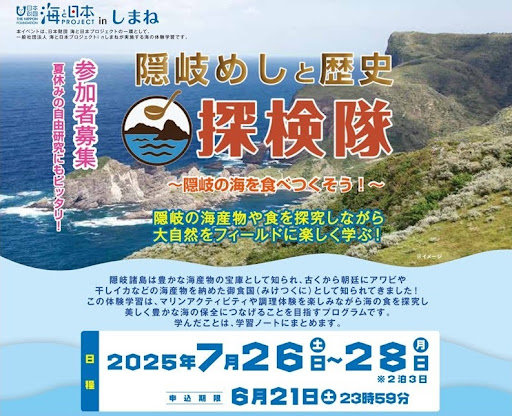 隠岐の海産物や食を探究しながら大自然をフィールドに楽しく学ぶ 隠岐体験学習旅行「隠岐めしと歴史探検隊」参加者募集！