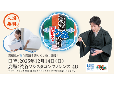 【観覧者募集（入場無料）】高校生が海の問題を楽しく、熱く語る！「高校生うみ落語コンテスト」を開催します